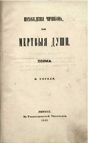 180px-Dead_Souls_(novel)_Nikolai_Gogol_1842_title_page